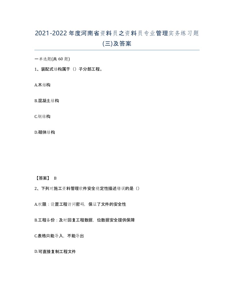 2021-2022年度河南省资料员之资料员专业管理实务练习题三及答案