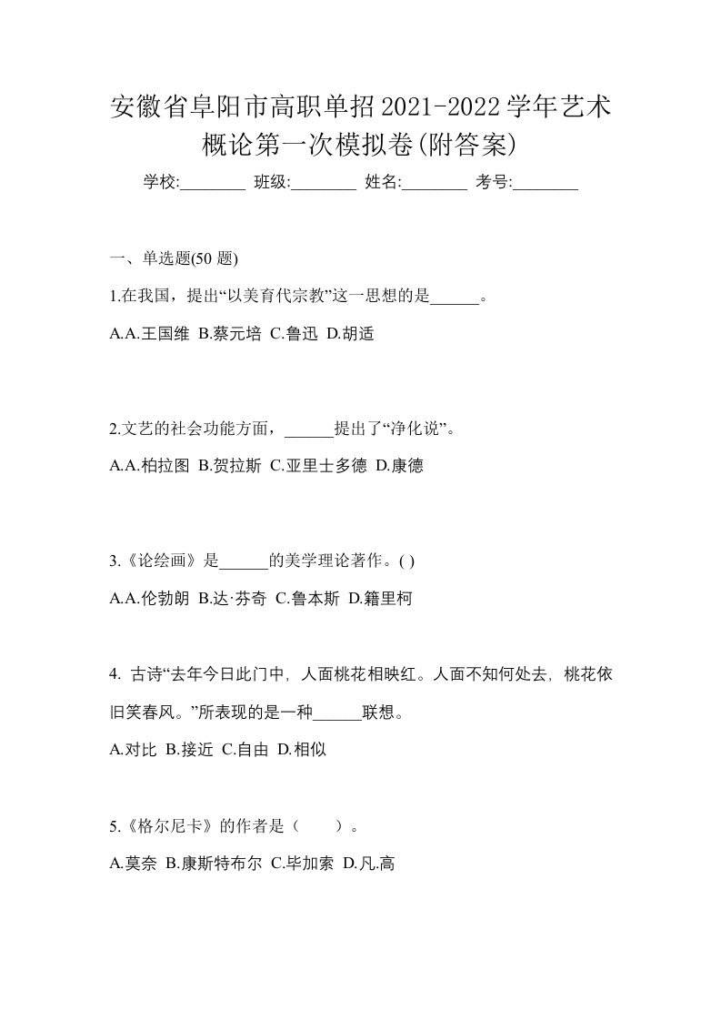 安徽省阜阳市高职单招2021-2022学年艺术概论第一次模拟卷附答案