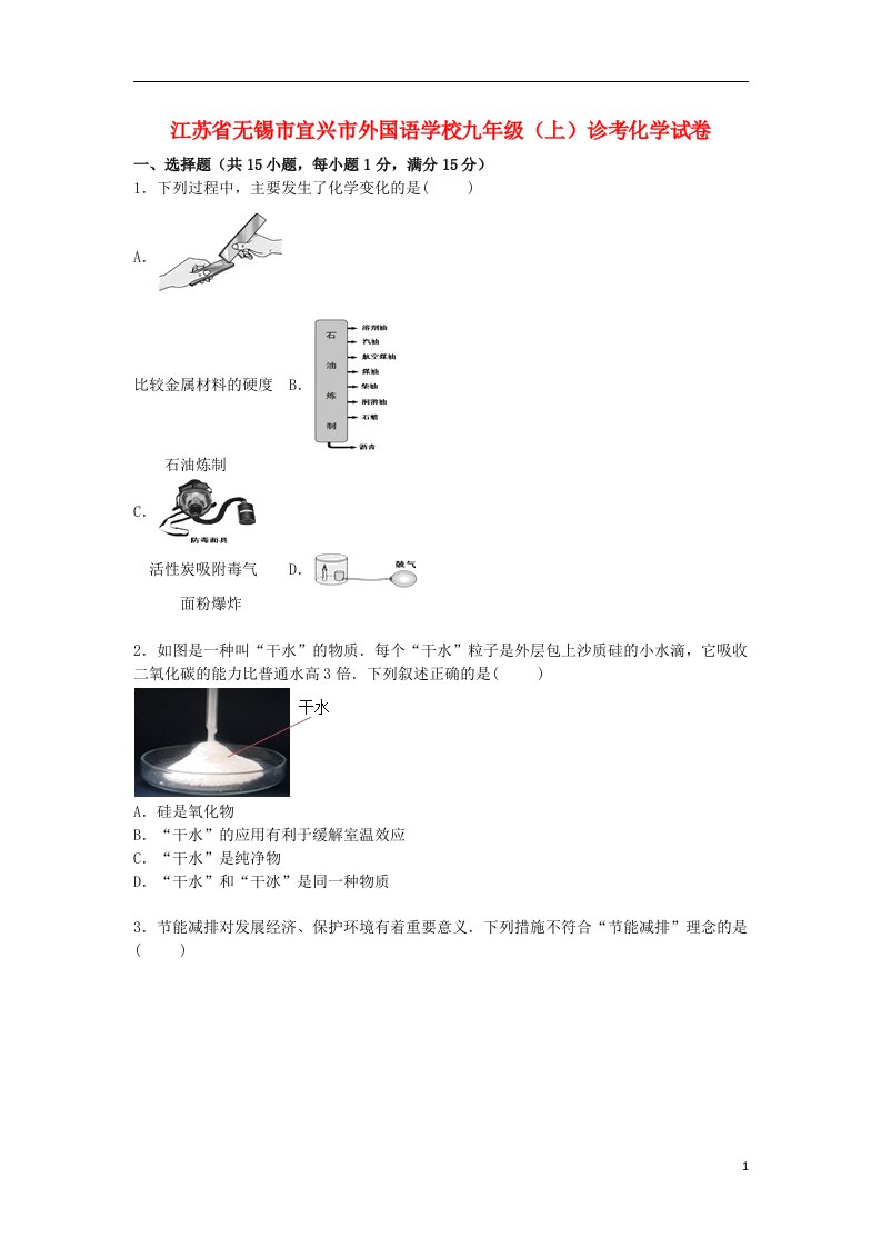 江苏省无锡市宜兴市外国语学校九级化学上学期诊考试题（含解析）