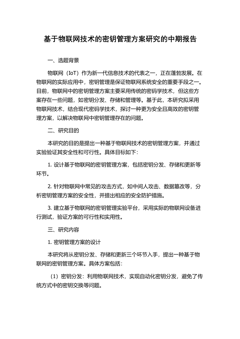 基于物联网技术的密钥管理方案研究的中期报告