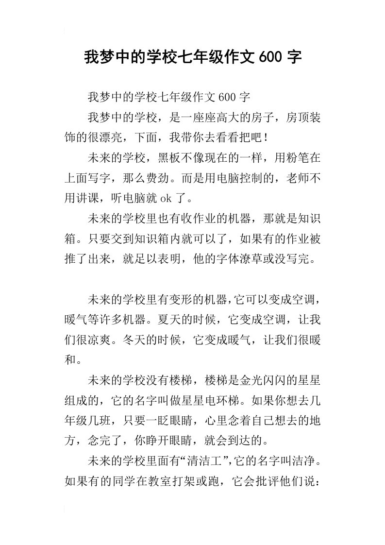 我梦中的学校七年级作文600字