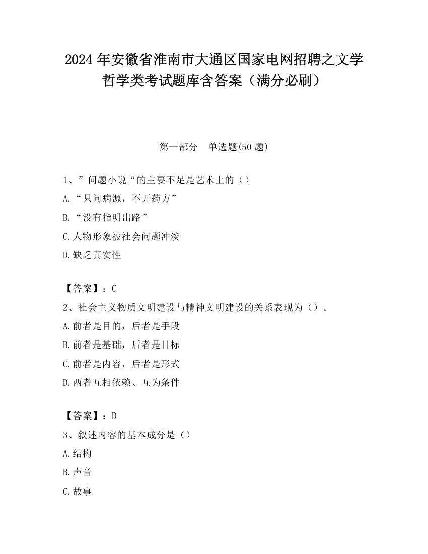 2024年安徽省淮南市大通区国家电网招聘之文学哲学类考试题库含答案（满分必刷）