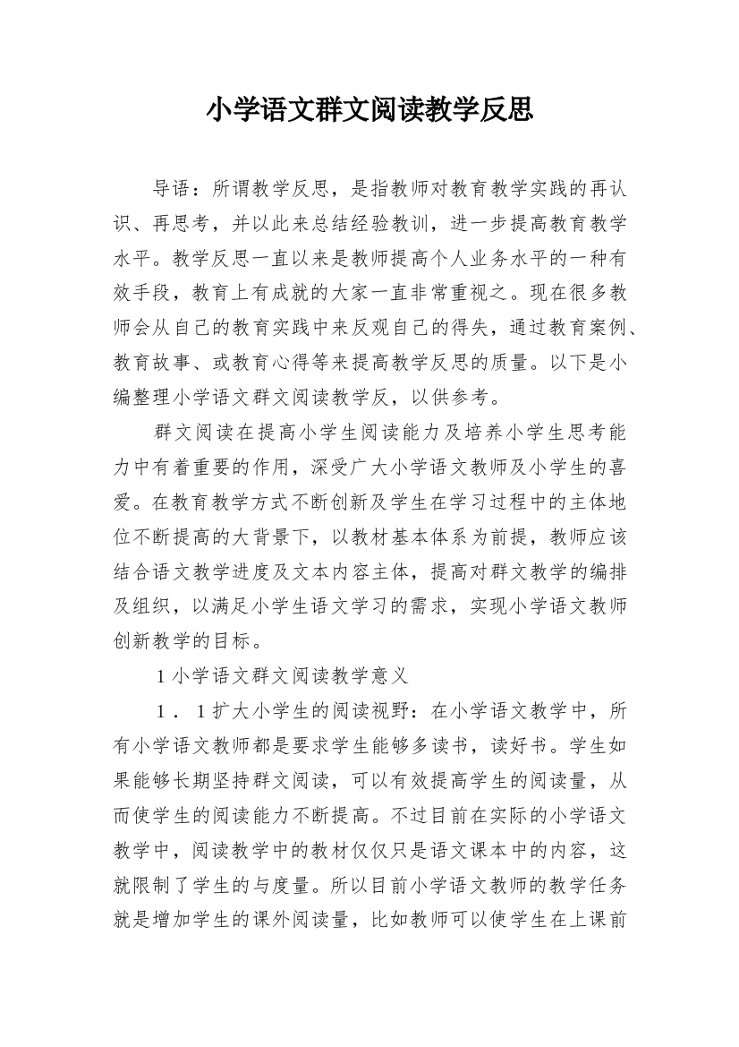 小学语文群文阅读教学反思