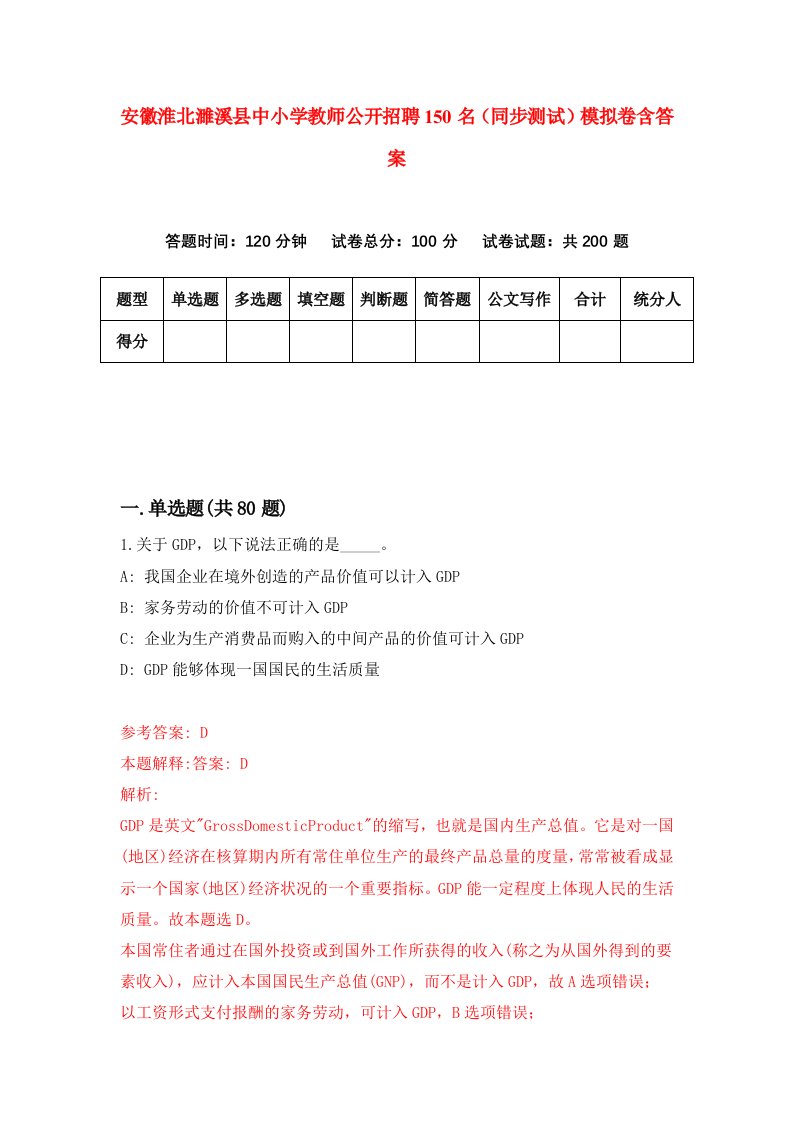 安徽淮北濉溪县中小学教师公开招聘150名同步测试模拟卷含答案5