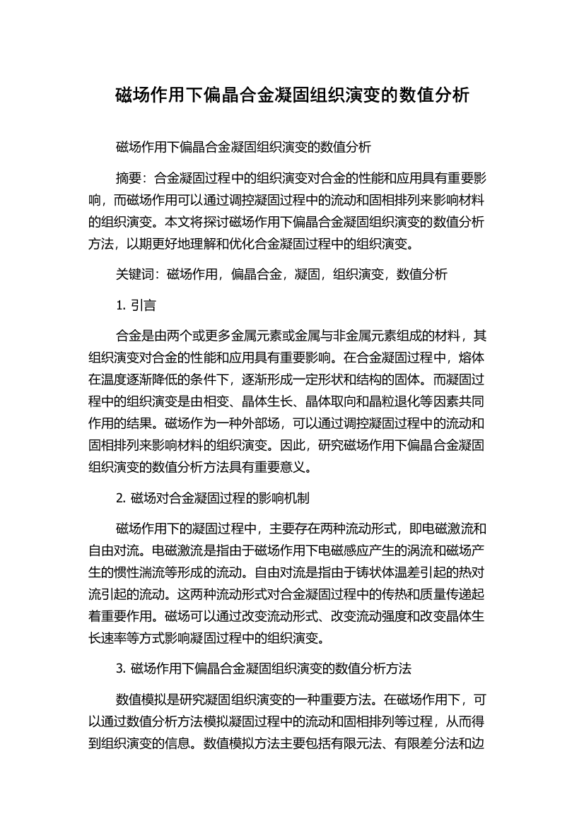 磁场作用下偏晶合金凝固组织演变的数值分析