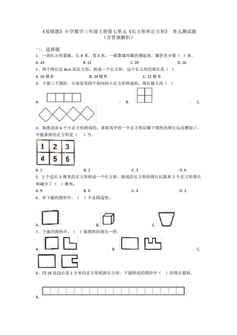 《易错题》小学数学三年级上册第七单元《长方形和正方形》