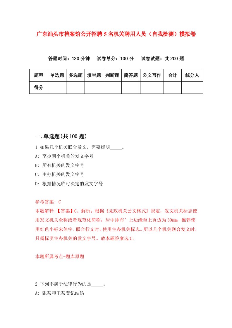 广东汕头市档案馆公开招聘5名机关聘用人员自我检测模拟卷4