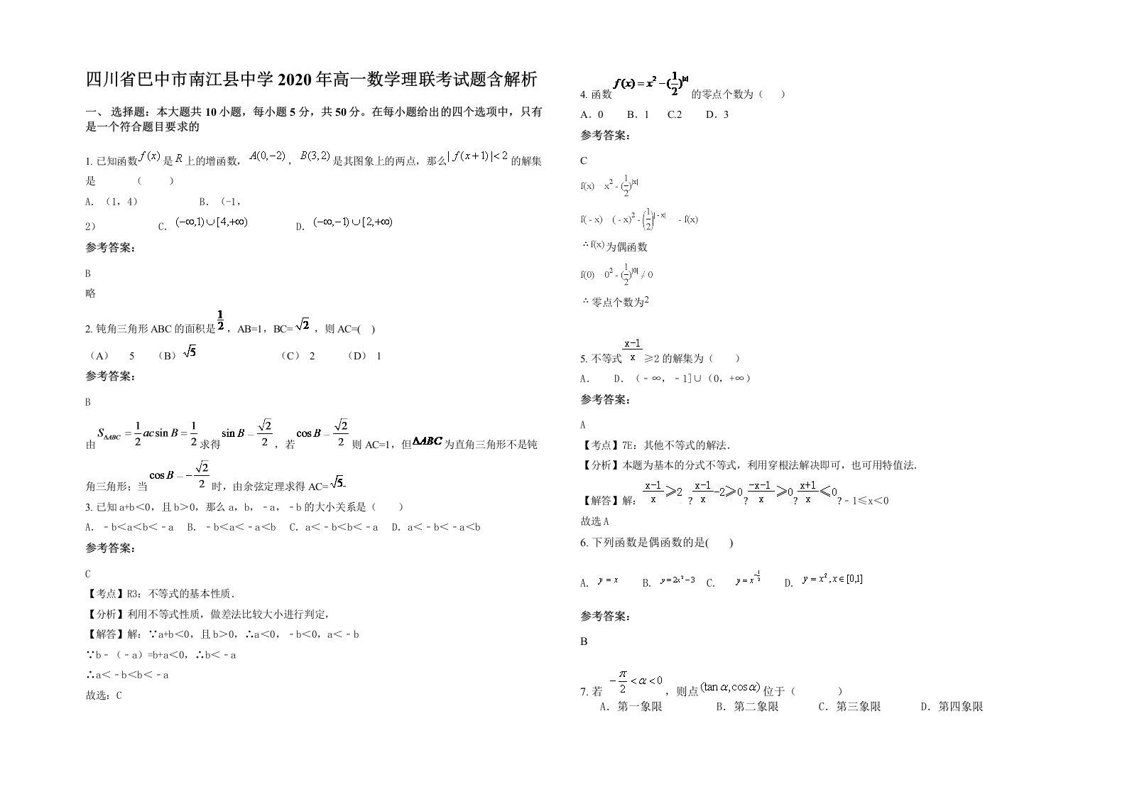 四川省巴中市南江县中学2020年高一数学理联考试题含解析