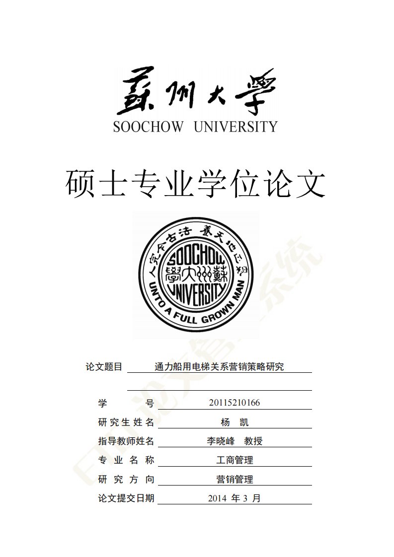 工商管理毕业论文通力船用电梯关系营销策略研究.pdf