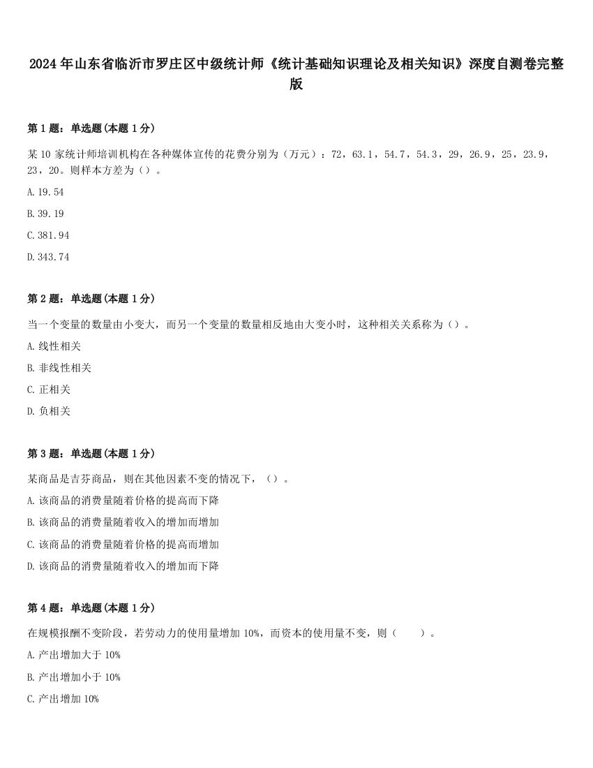 2024年山东省临沂市罗庄区中级统计师《统计基础知识理论及相关知识》深度自测卷完整版