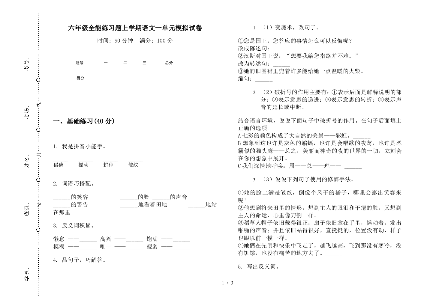 六年级全能练习题上学期语文一单元模拟试卷