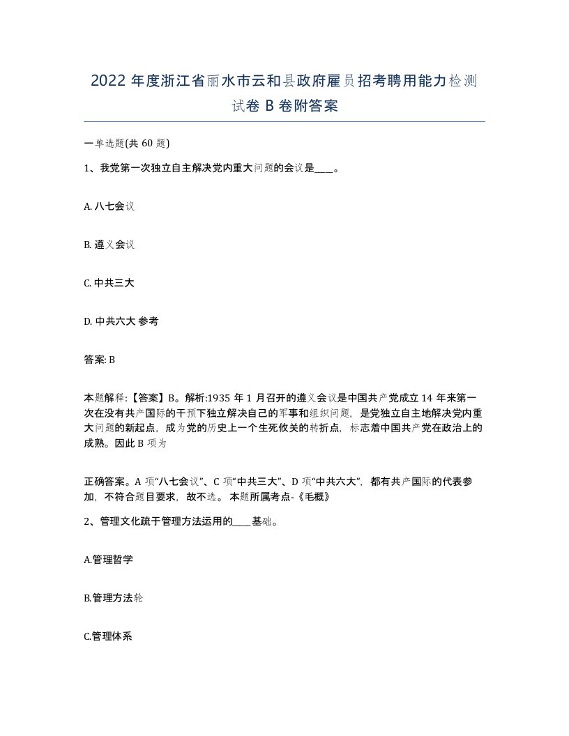 2022年度浙江省丽水市云和县政府雇员招考聘用能力检测试卷B卷附答案