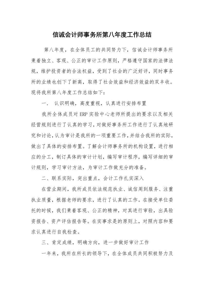 工作总结范文_会计工作总结_信诚会计师事务所第八年度工作总结