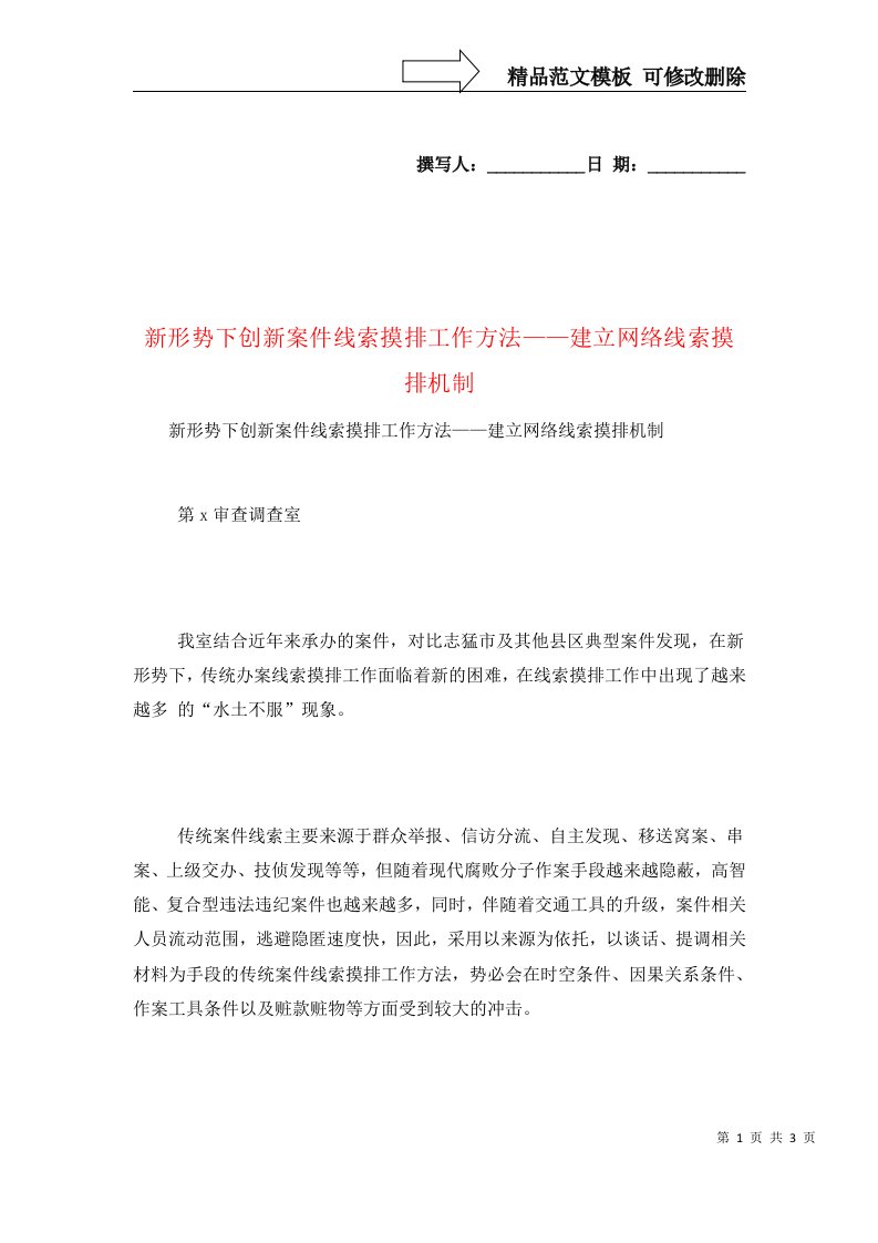 新形势下创新案件线索摸排工作方法——建立网络线索摸排机制