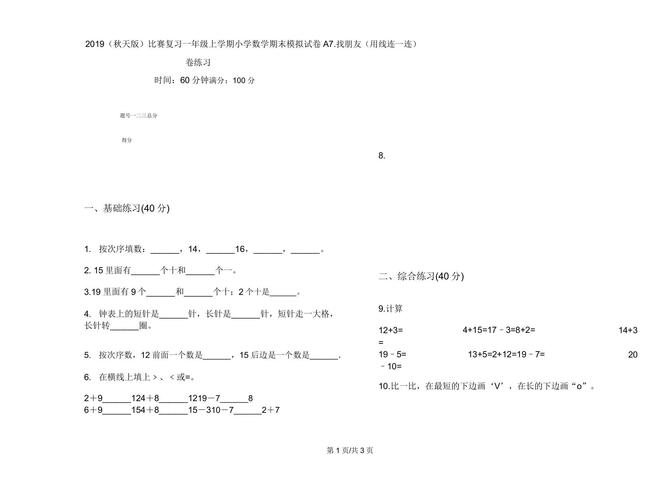 2019(秋季版)竞赛复习一年级上学期小学数学期末模拟试卷A卷练习