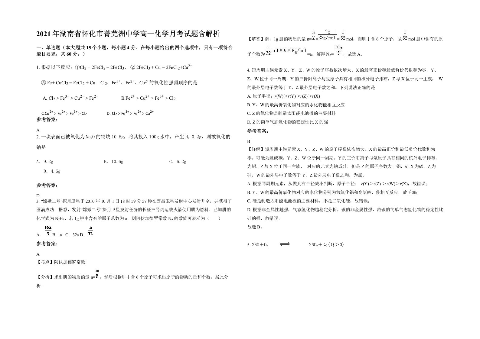 2021年湖南省怀化市菁芜洲中学高一化学月考试题含解析