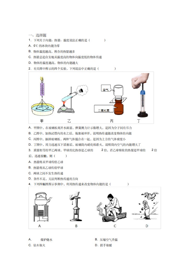 《好题》人教版初中九年级物理下册第十三章《内能》检测(包含答案解析)(4)