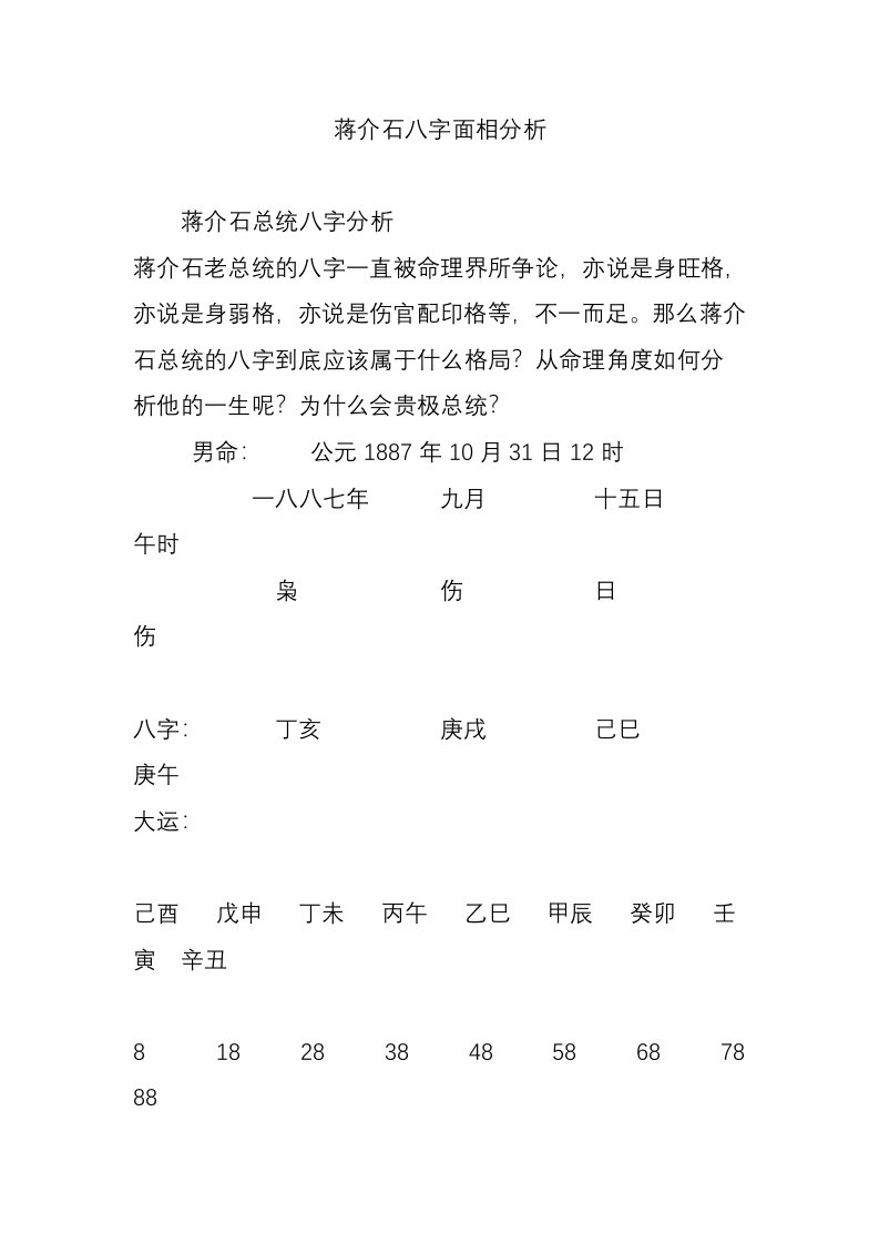 蒋介石八字面相分析