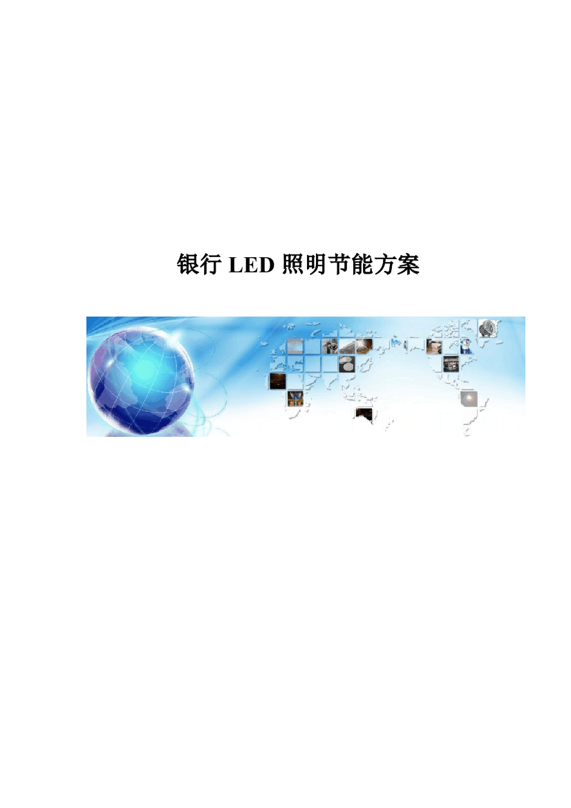 银行LED灯光改造专项方案