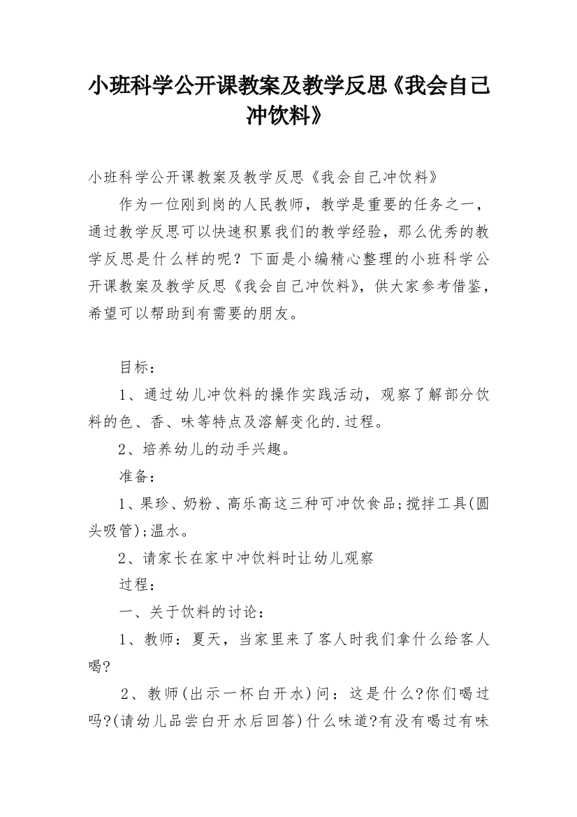 小班科学公开课教案及教学反思《我会自己冲饮料》