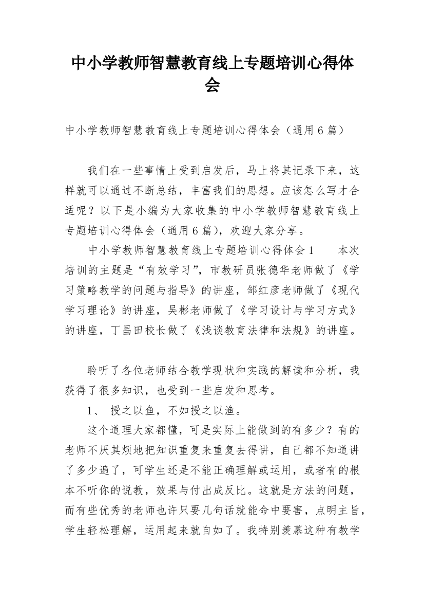 中小学教师智慧教育线上专题培训心得体会