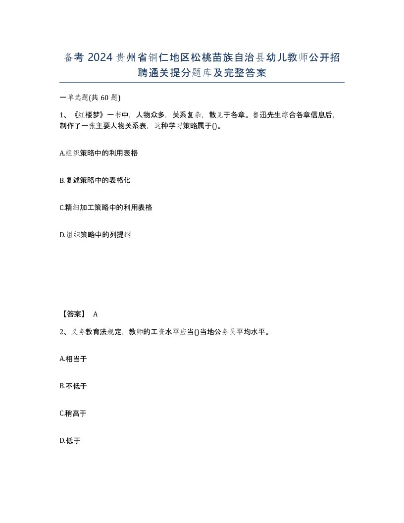 备考2024贵州省铜仁地区松桃苗族自治县幼儿教师公开招聘通关提分题库及完整答案