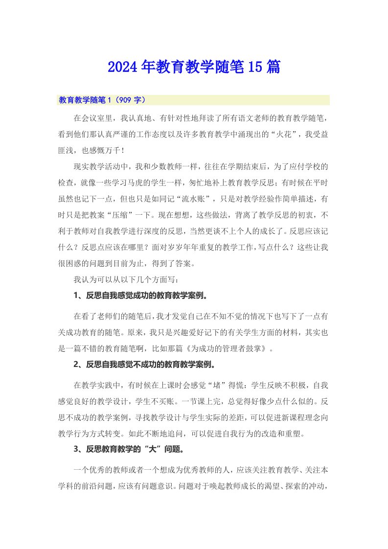 2024年教育教学随笔15篇