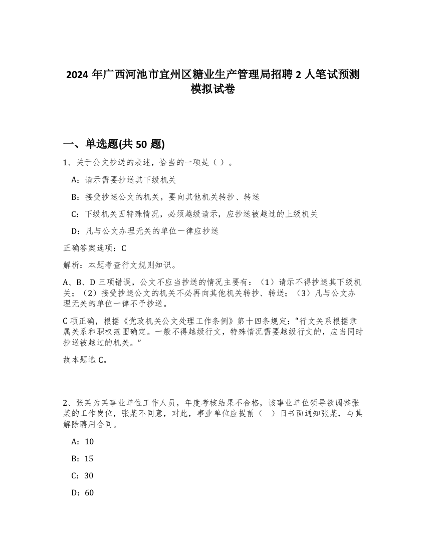 2024年广西河池市宜州区糖业生产管理局招聘2人笔试预测模拟试卷-53