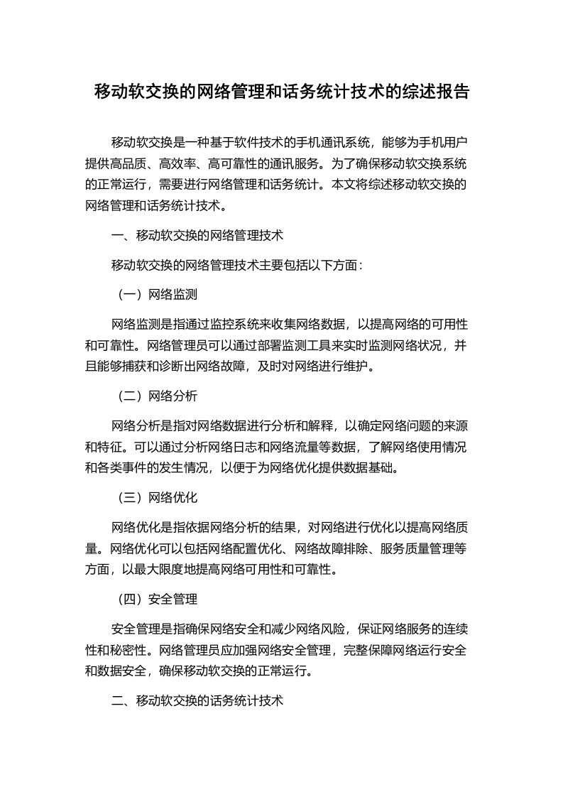 移动软交换的网络管理和话务统计技术的综述报告