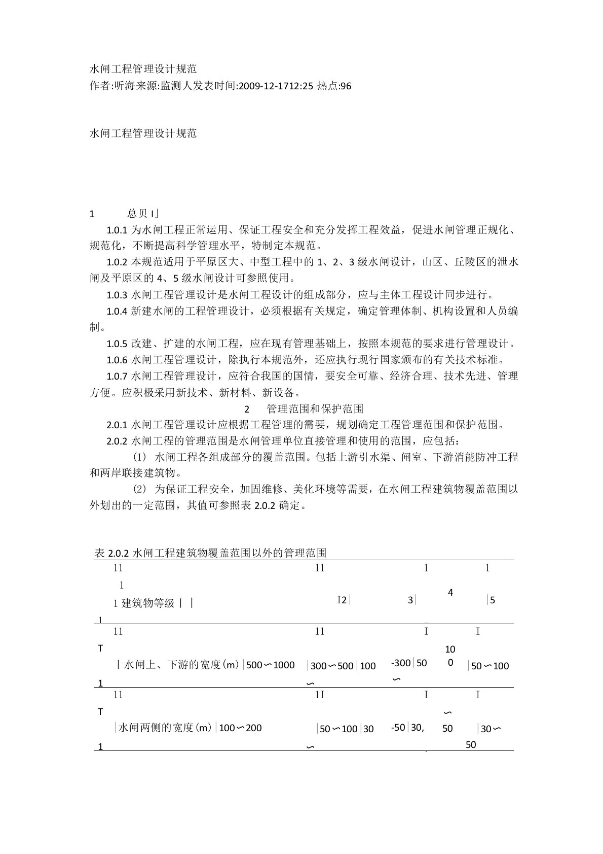 水闸工程管理设计规范