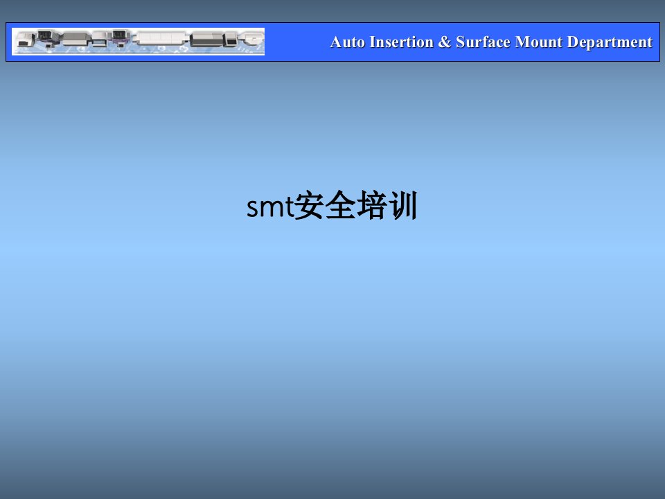 smt安全培训