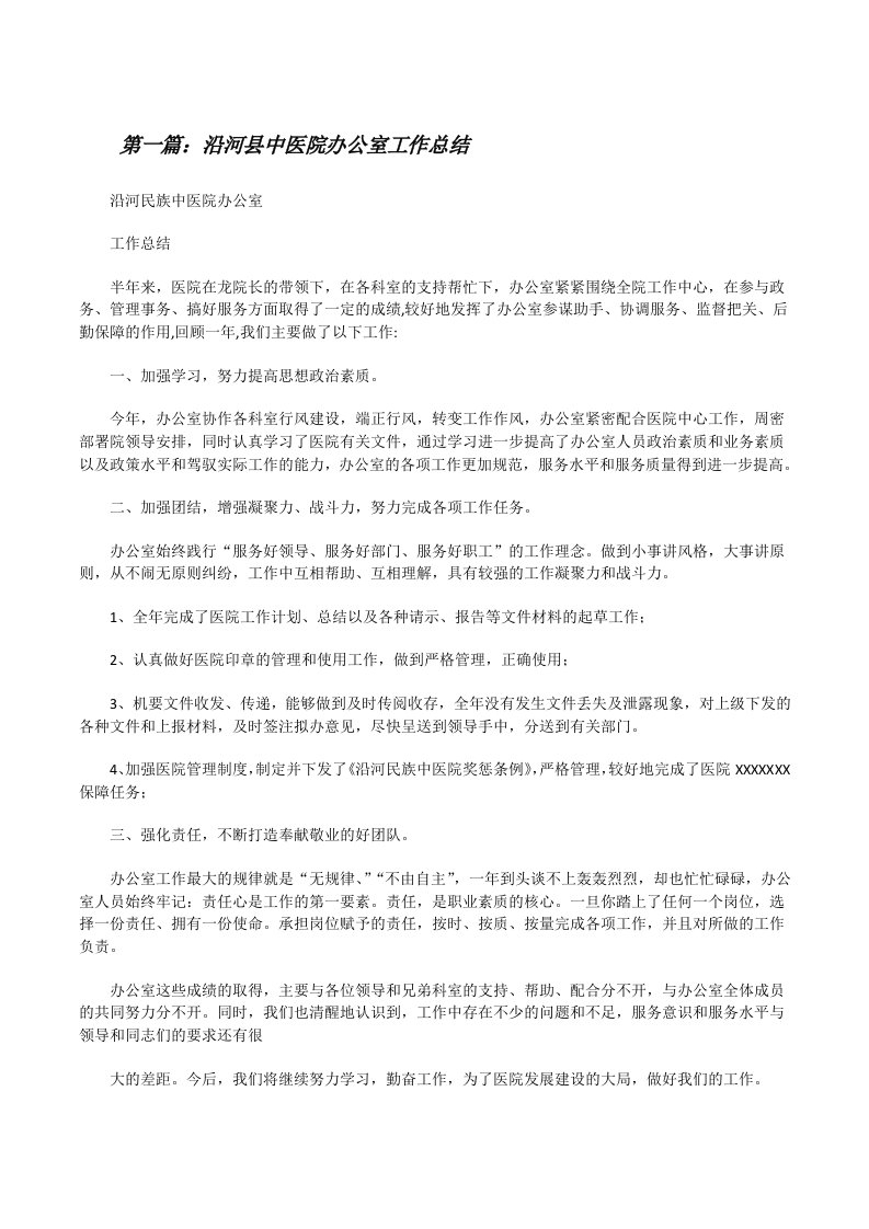 沿河县中医院办公室工作总结[修改版]