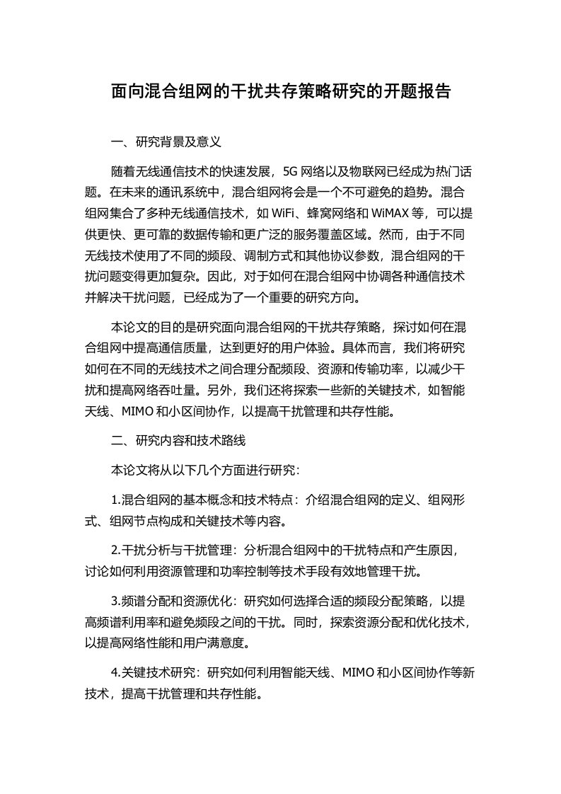 面向混合组网的干扰共存策略研究的开题报告