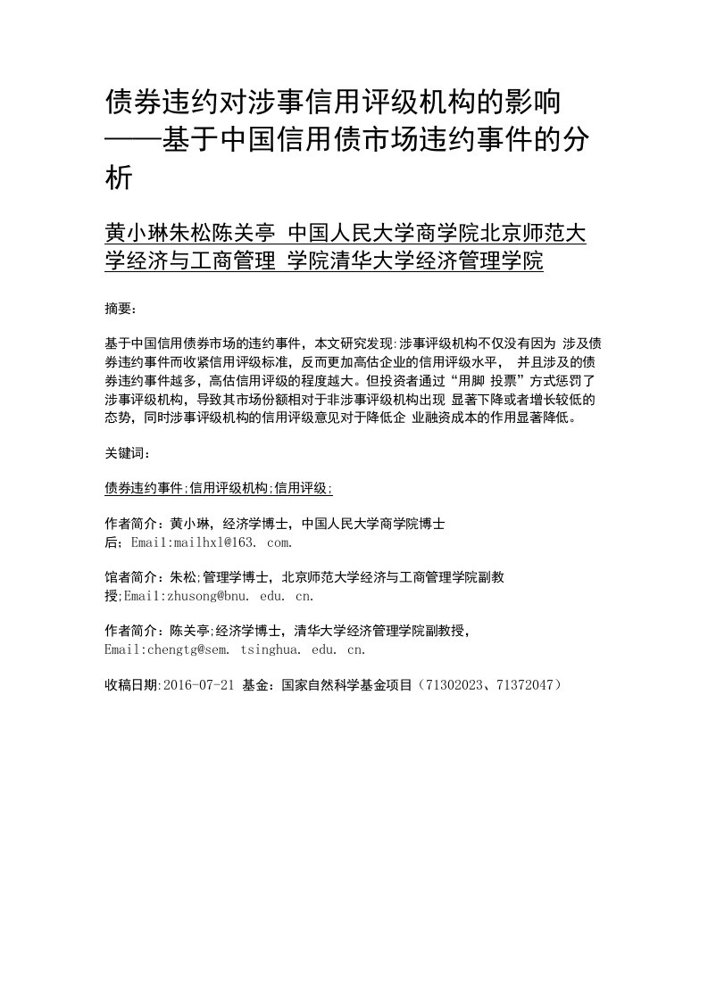 债券违约对涉事信用评级机构的影响——基于中国信用债市场违约事件的分析