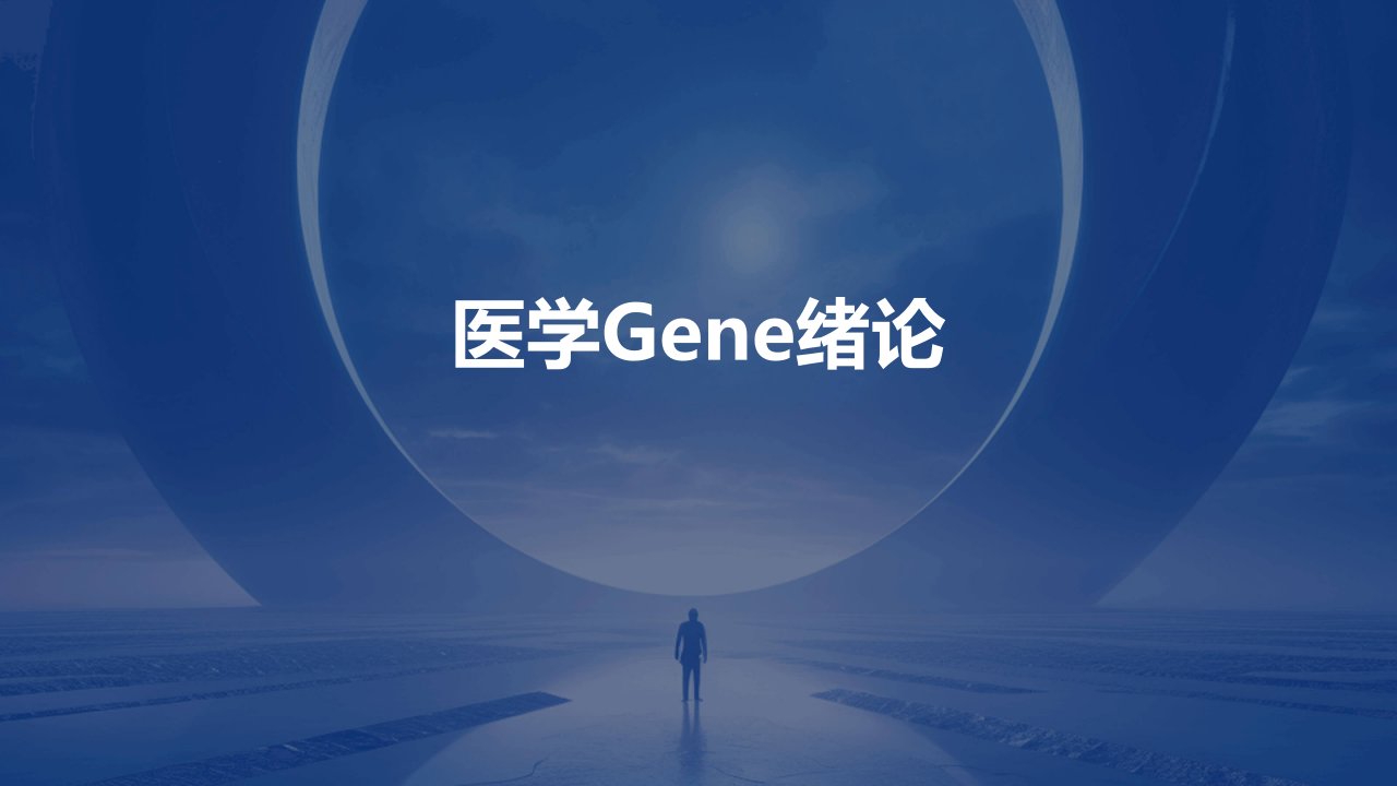 《医学gene绪论》课件