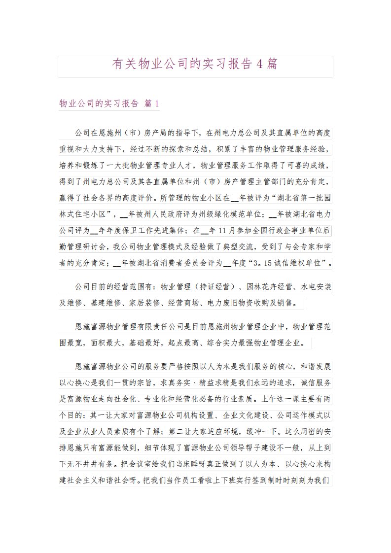 有关物业公司的实习报告4篇