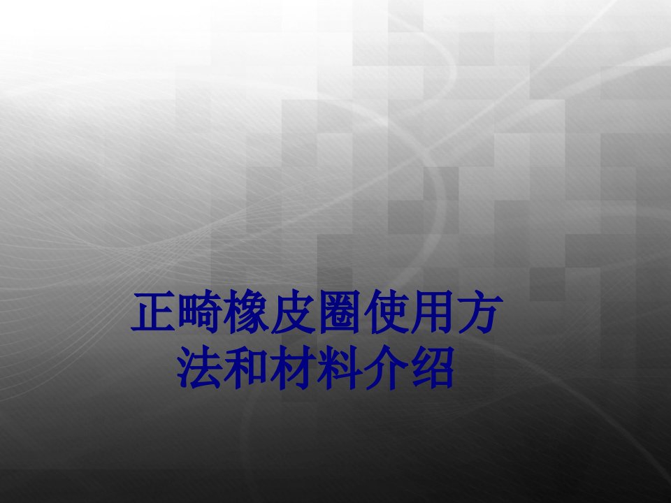 医学正畸橡皮圈使用方法和材料介绍专题课件