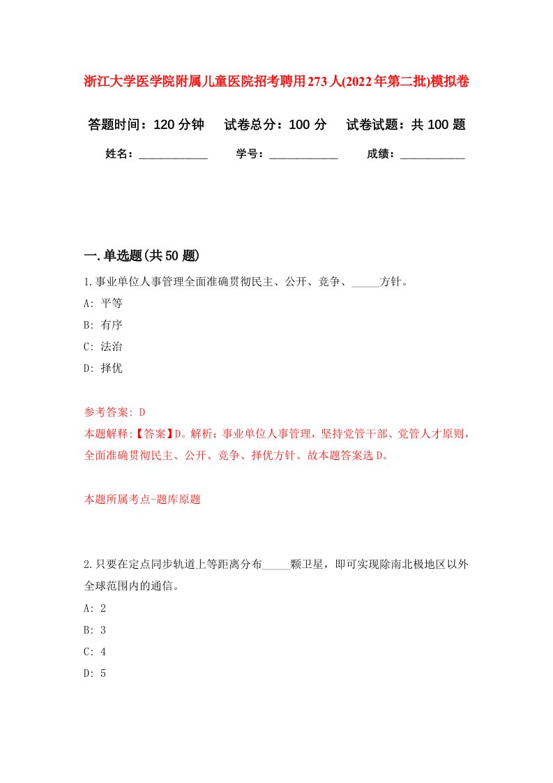 浙江大学医学院附属儿童医院招考聘用273人2022年第二批模拟卷4