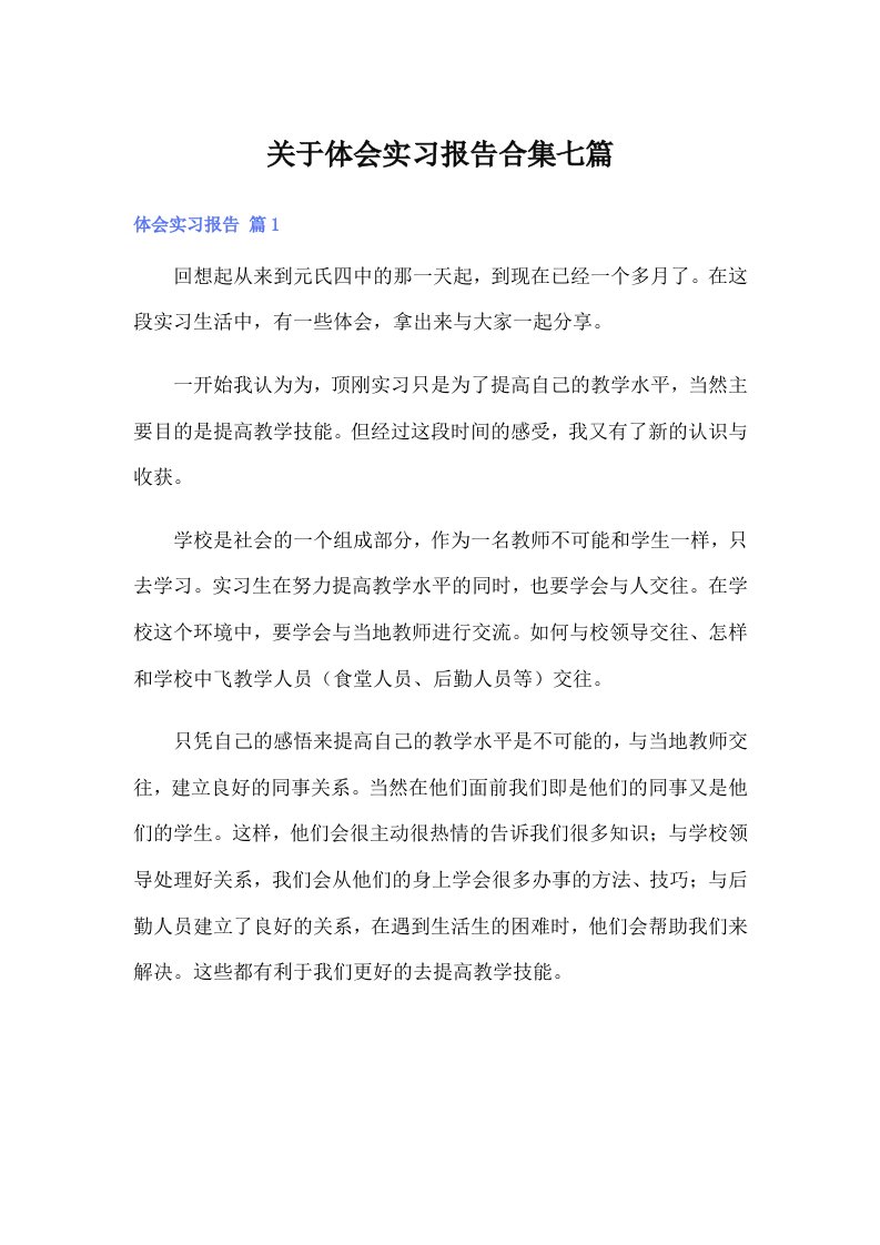 关于体会实习报告合集七篇