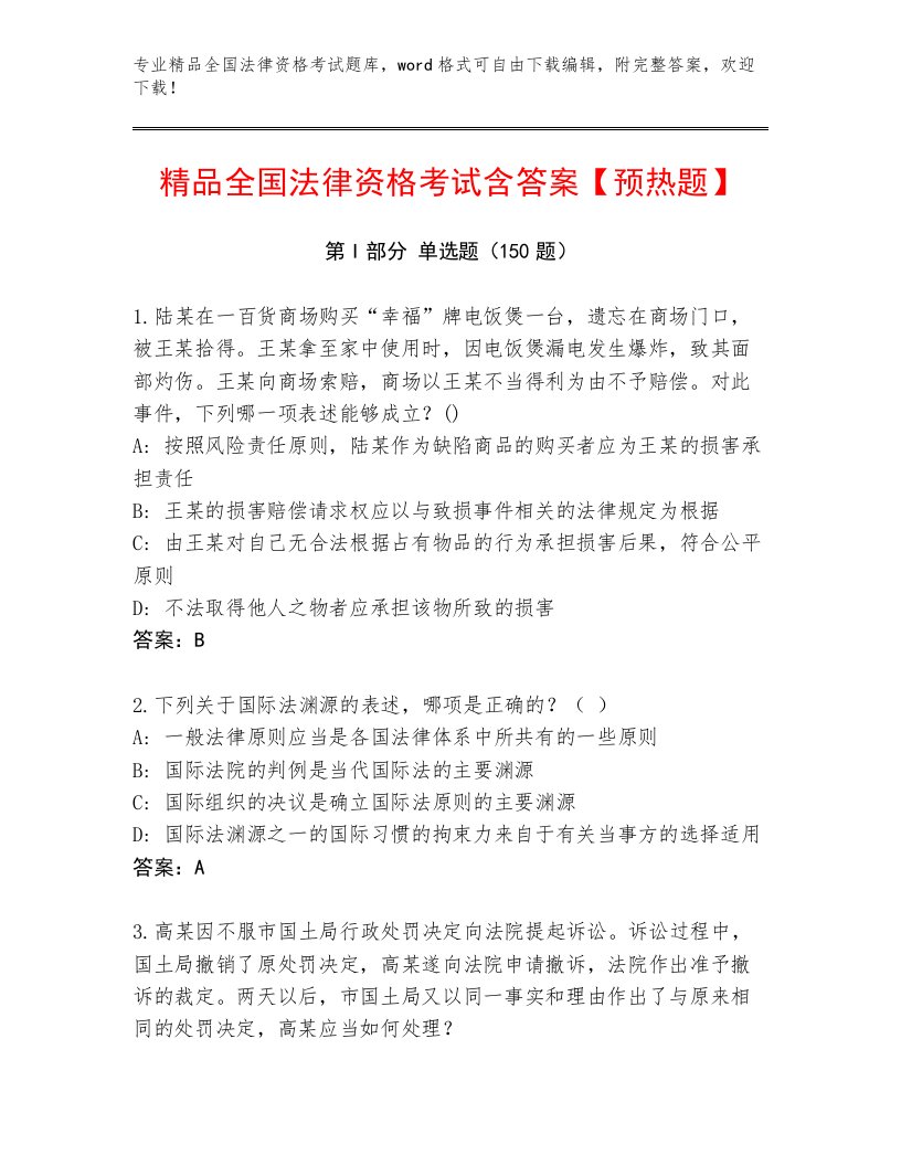 教师精编全国法律资格考试内部题库附答案【考试直接用】