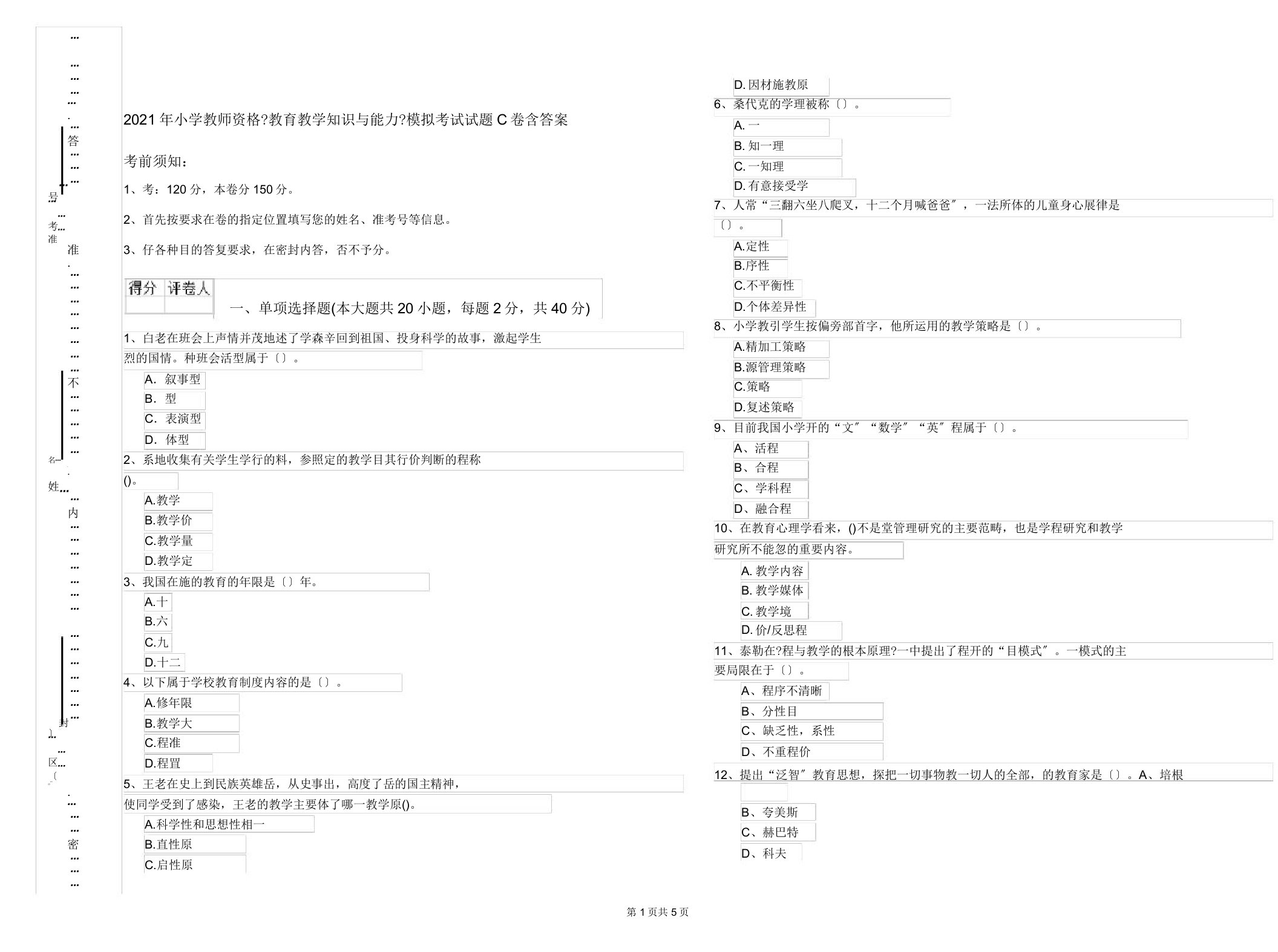 小学教师资格《教育教学知识与能力》模拟考试试题C卷含答案