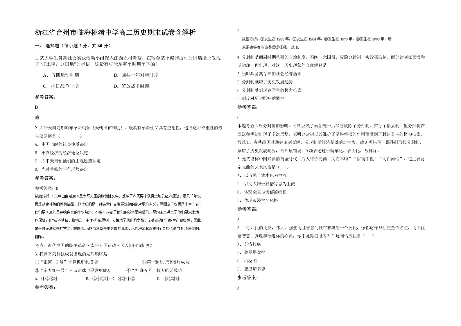 浙江省台州市临海桃渚中学高二历史期末试卷含解析