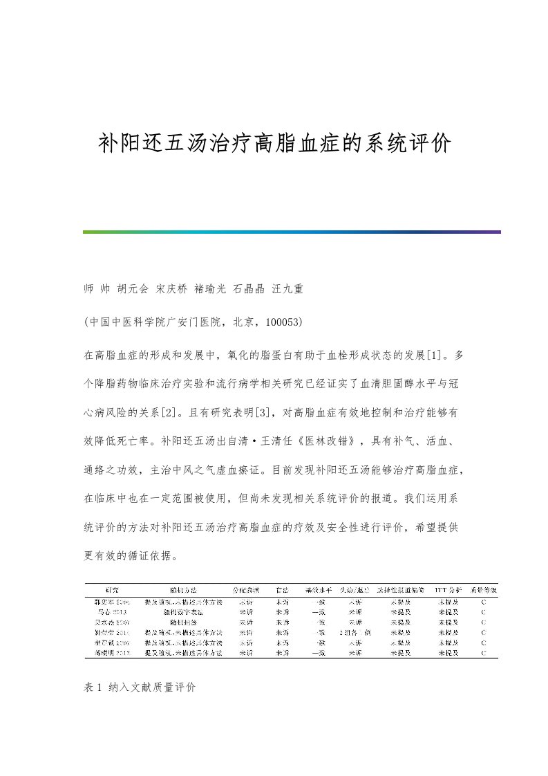 补阳还五汤治疗高脂血症的系统评价