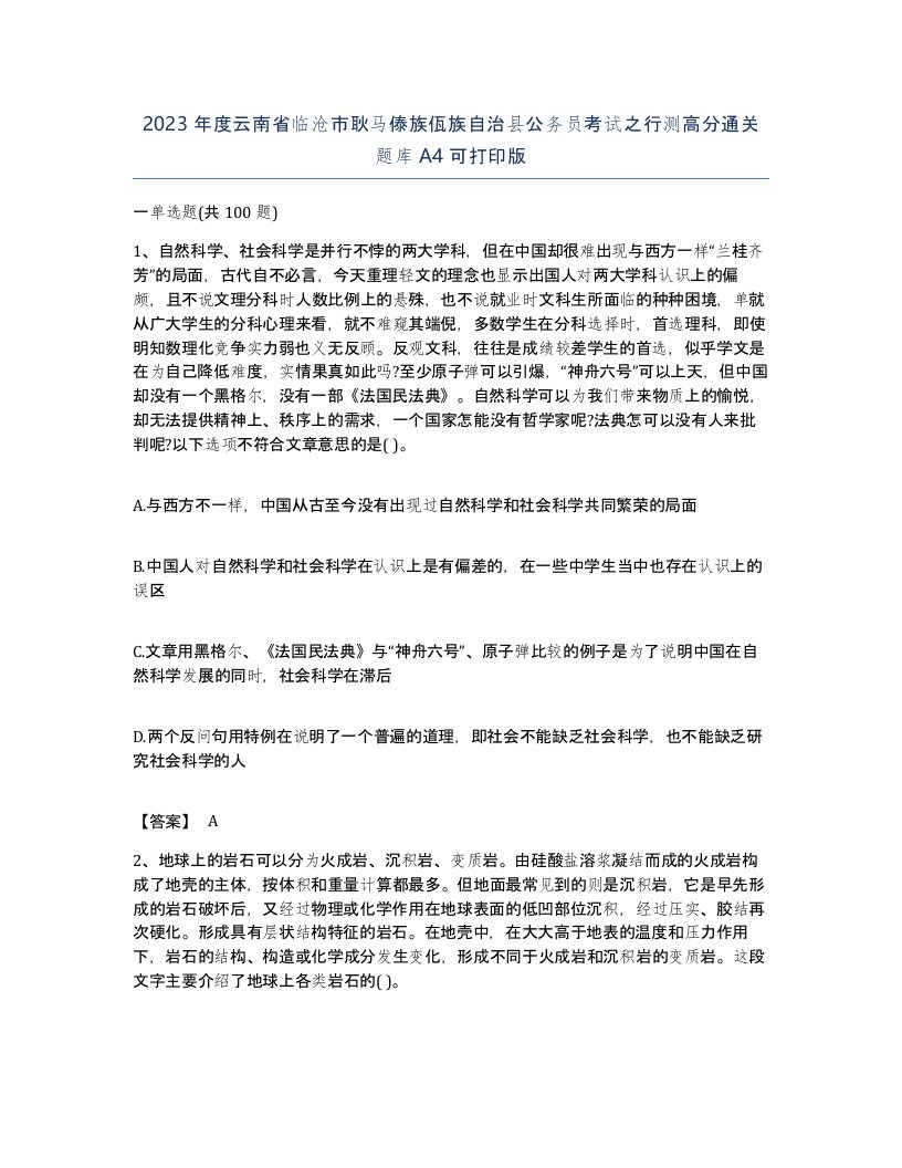 2023年度云南省临沧市耿马傣族佤族自治县公务员考试之行测高分通关题库A4可打印版