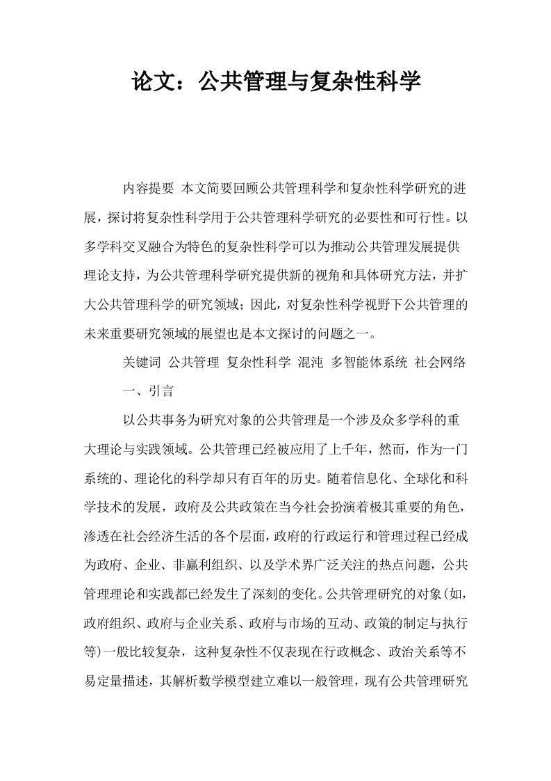 公共管理与复杂性科学