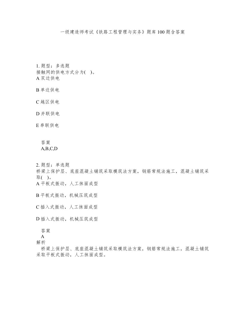 一级建造师考试铁路工程管理与实务题库100题含答案第710版