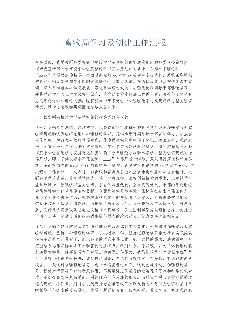 总结报告畜牧局学习及创建工作汇报