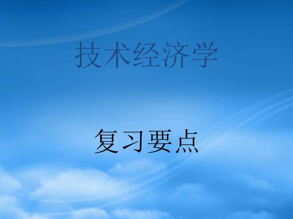 精选技术经济学复习要点