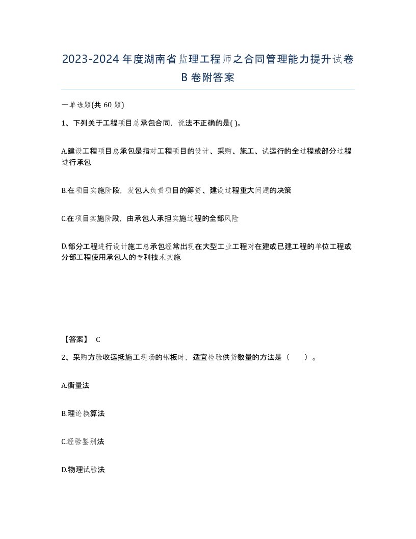 2023-2024年度湖南省监理工程师之合同管理能力提升试卷B卷附答案