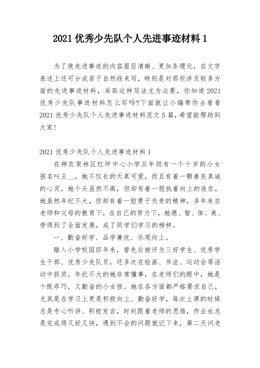 2021优秀少先队个人先进事迹材料1